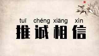 推诚相信