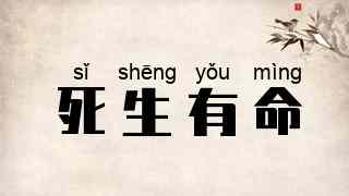 死生有命