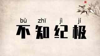 不知纪极