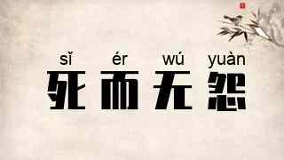 死而无怨