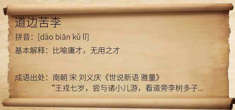 道边苦李