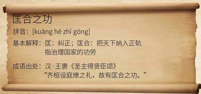 匡合之功