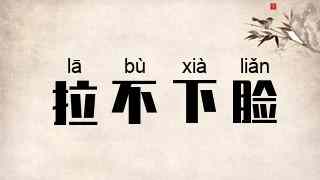 拉不下脸