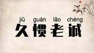 久惯老诚