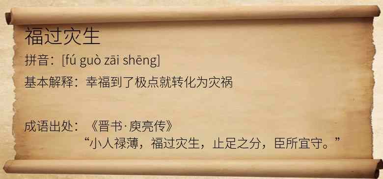 福过灾生