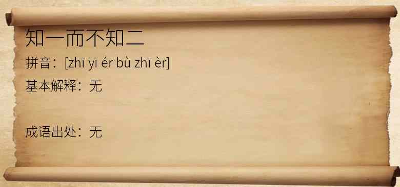 知一而不知二