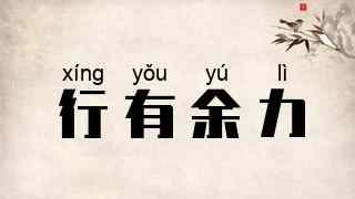 行有余力
