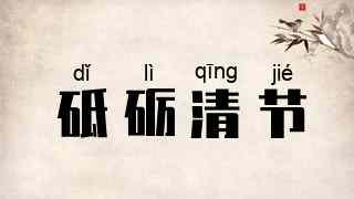 砥砺清节