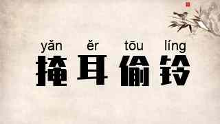 掩耳偷铃