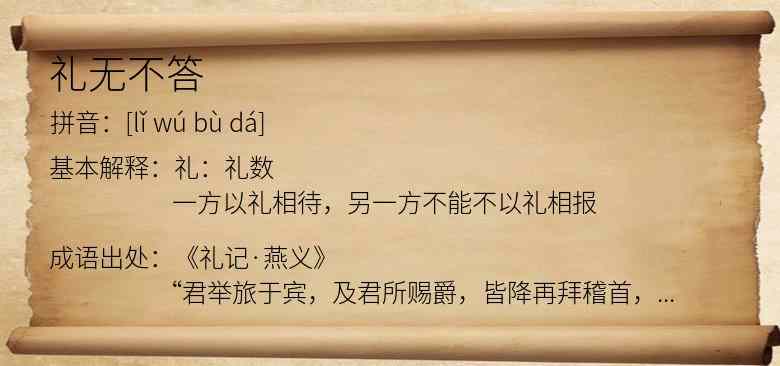 礼无不答