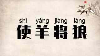 使羊将狼