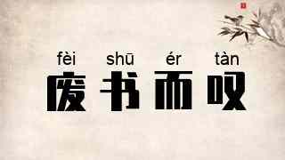 废书而叹