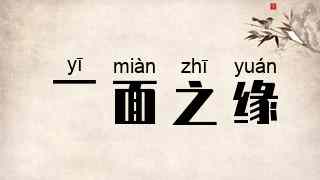 一面之缘