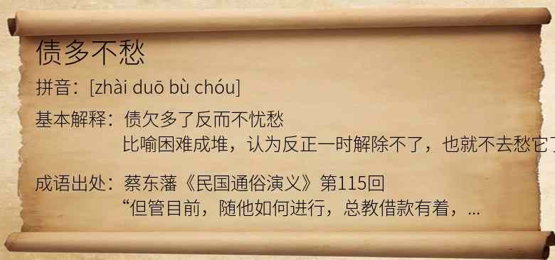 债多不愁