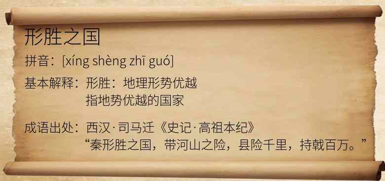 形胜之国