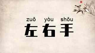 左右手