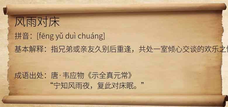 风雨对床