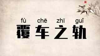 覆车之轨