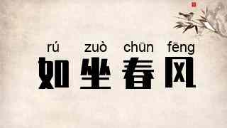 如坐春风