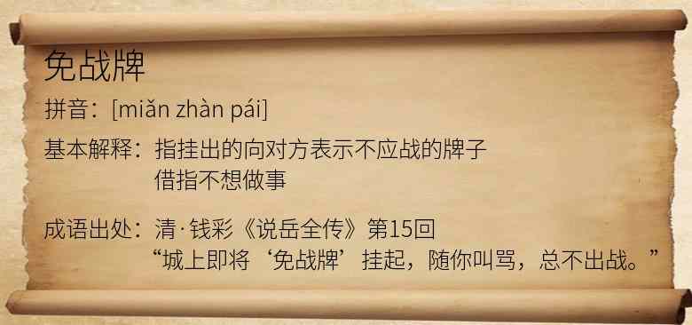 免战牌