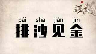 排沙见金