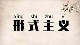 形式主义