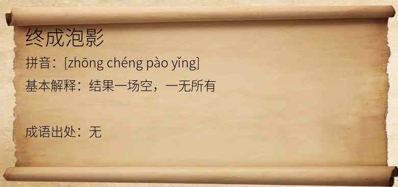 终成泡影