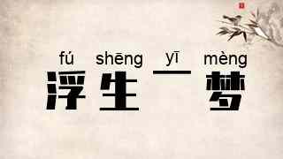 浮生一梦