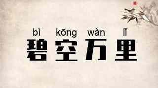 碧空万里