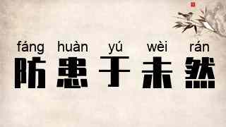 防患于未然