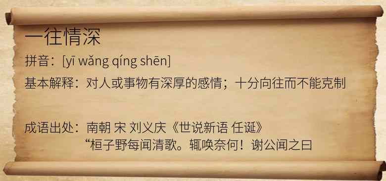 一往情深