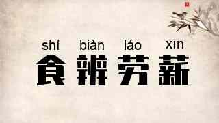 食辨劳薪