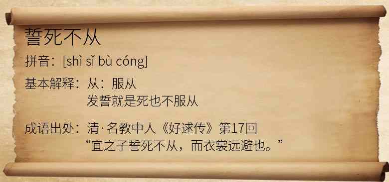 誓死不从