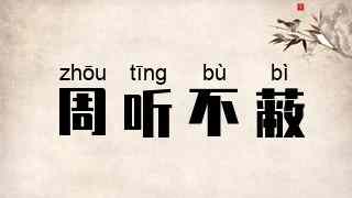 周听不蔽