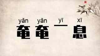 奄奄一息