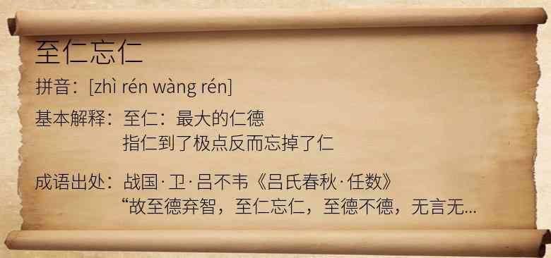 至仁忘仁