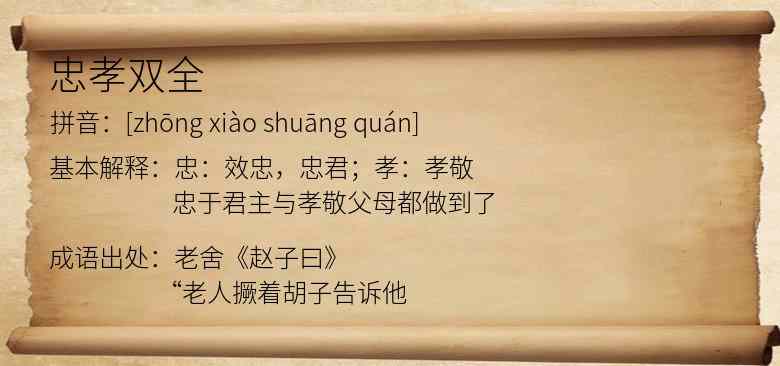 忠孝双全