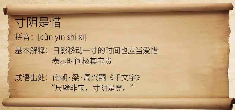 寸阴是惜
