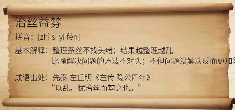 治丝益棼
