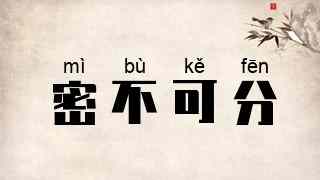 密不可分