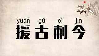 援古刺今