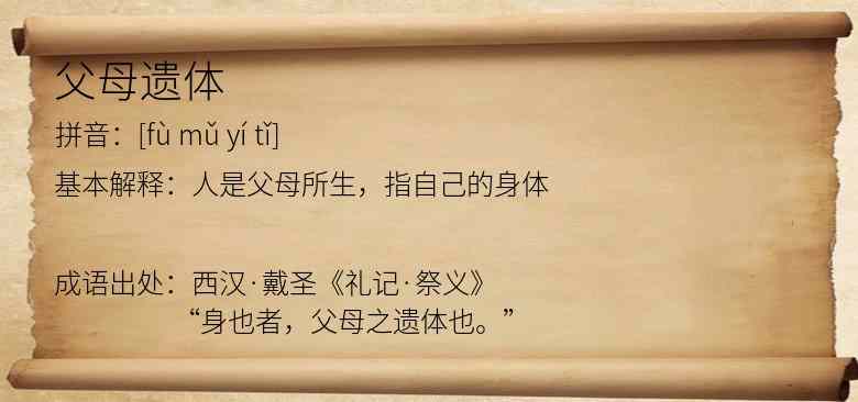 父母遗体