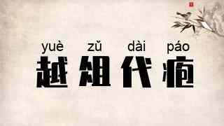 越俎代疱