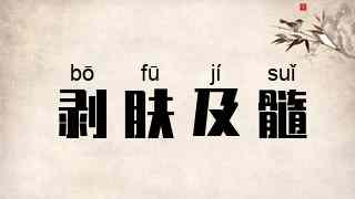 剥肤及髓