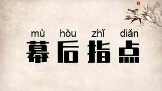 幕后指点