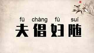夫倡妇随