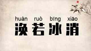 涣若冰消