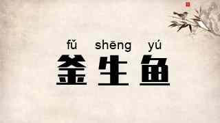 釜生鱼