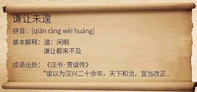 谦让未遑