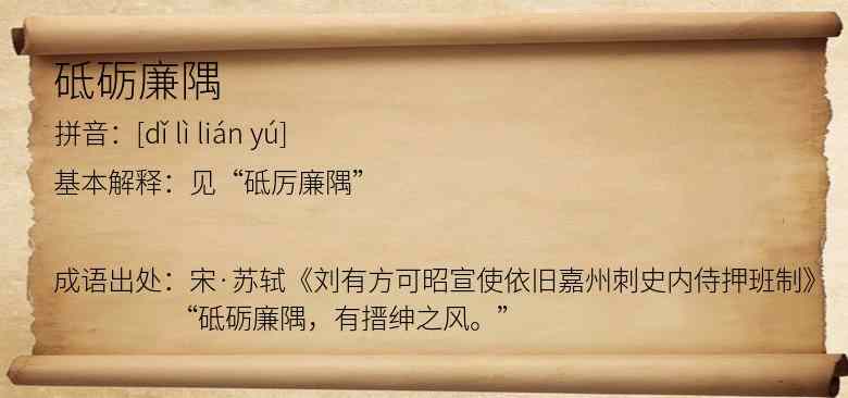 砥砺廉隅